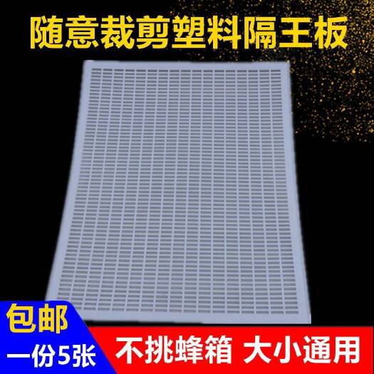 长葛市可裁剪塑料隔王板中蜂隔王板养蜂工具隔皇器中蜂隔王珊平面包邮
