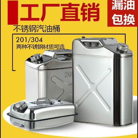 杭州加厚201 304不锈钢油桶汽油桶30升20升10L柴油壶