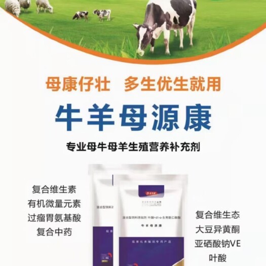 尉氏县混合型饲料添加剂 牛羊母源康 专业母牛母羊生殖营养补充剂母康