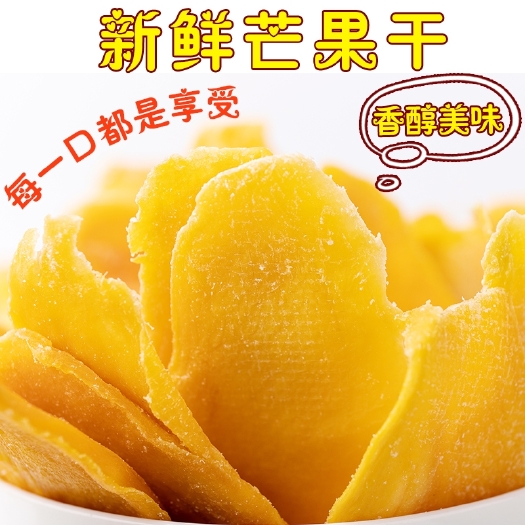 涉县芒果干500g 风味水果干厚切果脯蜜饯芒果片一斤装休闲