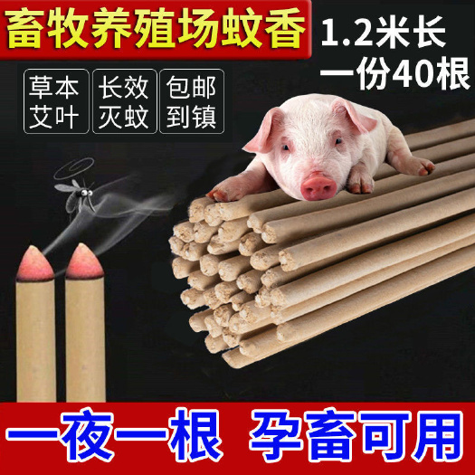 畜牧蚊香养殖场专用艾叶灭蚊蚊香棒猪场兽用猪用驱蚊棒苍蝇棒蝇