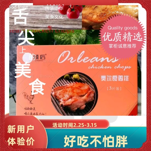 南安市精品奥尔良鸡排240g/盒