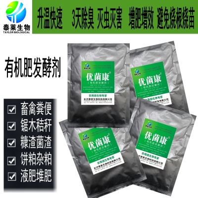 生物肥发酵剂有机肥发酵剂农家肥快速腐熟剂堆肥鸡粪羊牛粪发酵剂