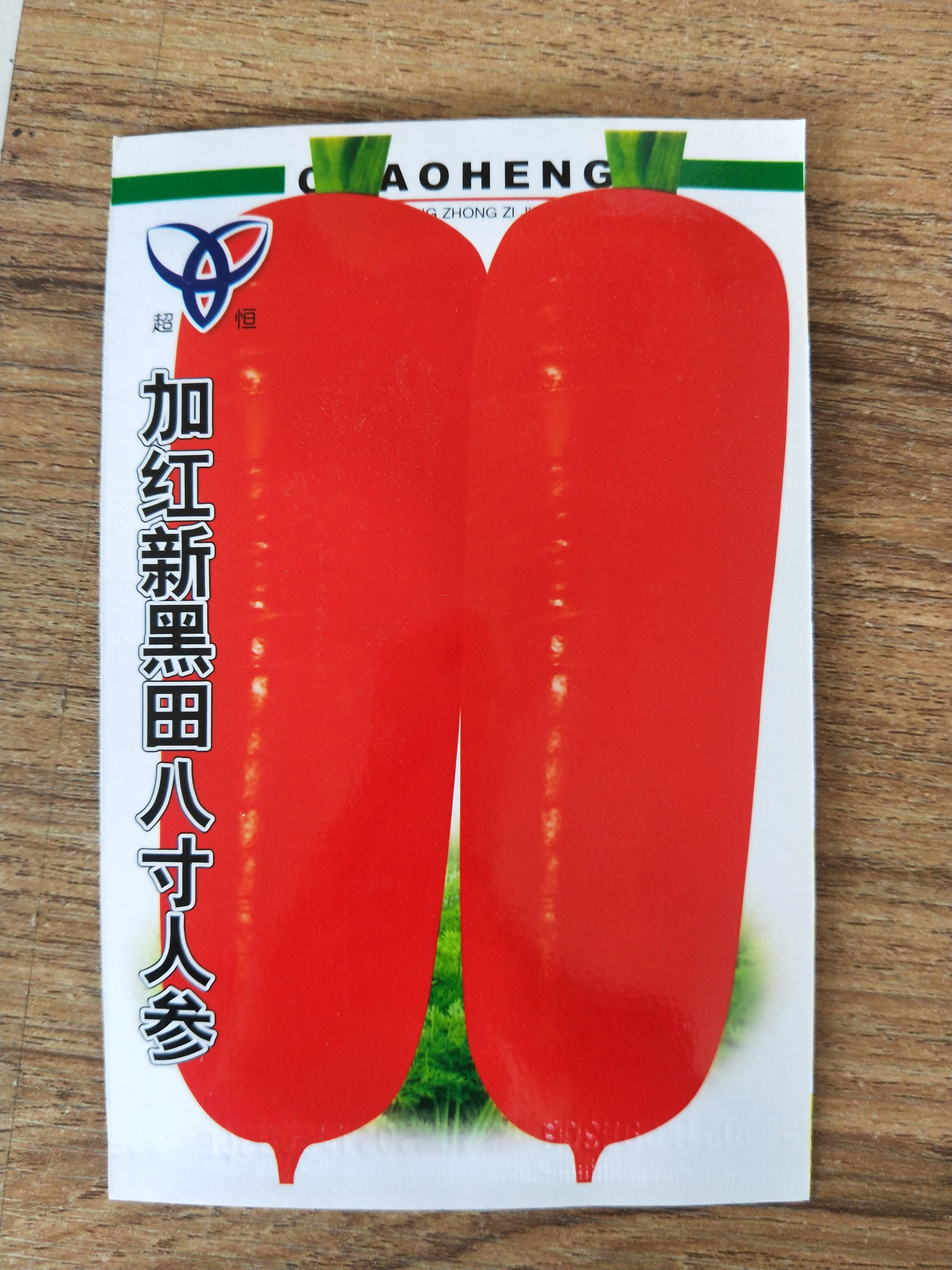 胡萝卜种子四季种子蔬菜种子，阳台皆可种植