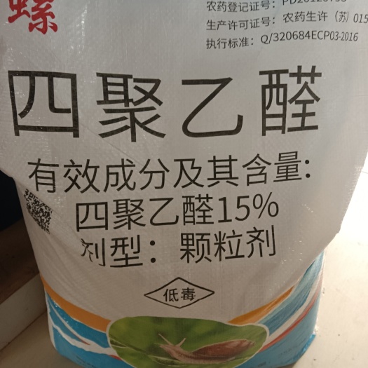 四聚乙醛   杀虫剂  是杀灭软体动物，诸如蜗牛、蛞蝓药剂