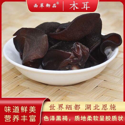 恩施市毛木耳干货食用菌白背黑木耳火锅食材现货批发支持一件代发