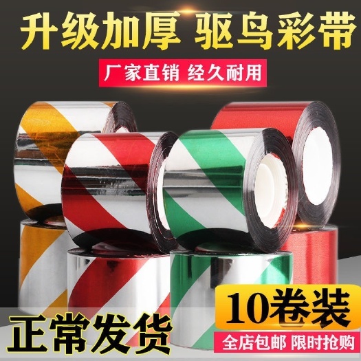 北京驱鸟器 驱鸟彩带防鸟闪光带反光带加厚惊鸟赶鸟器吓鸟果园农田