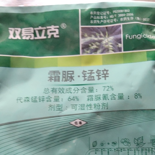 周口京博双易立克霜脲锰锌72%霜霉病疫病低等真菌病害