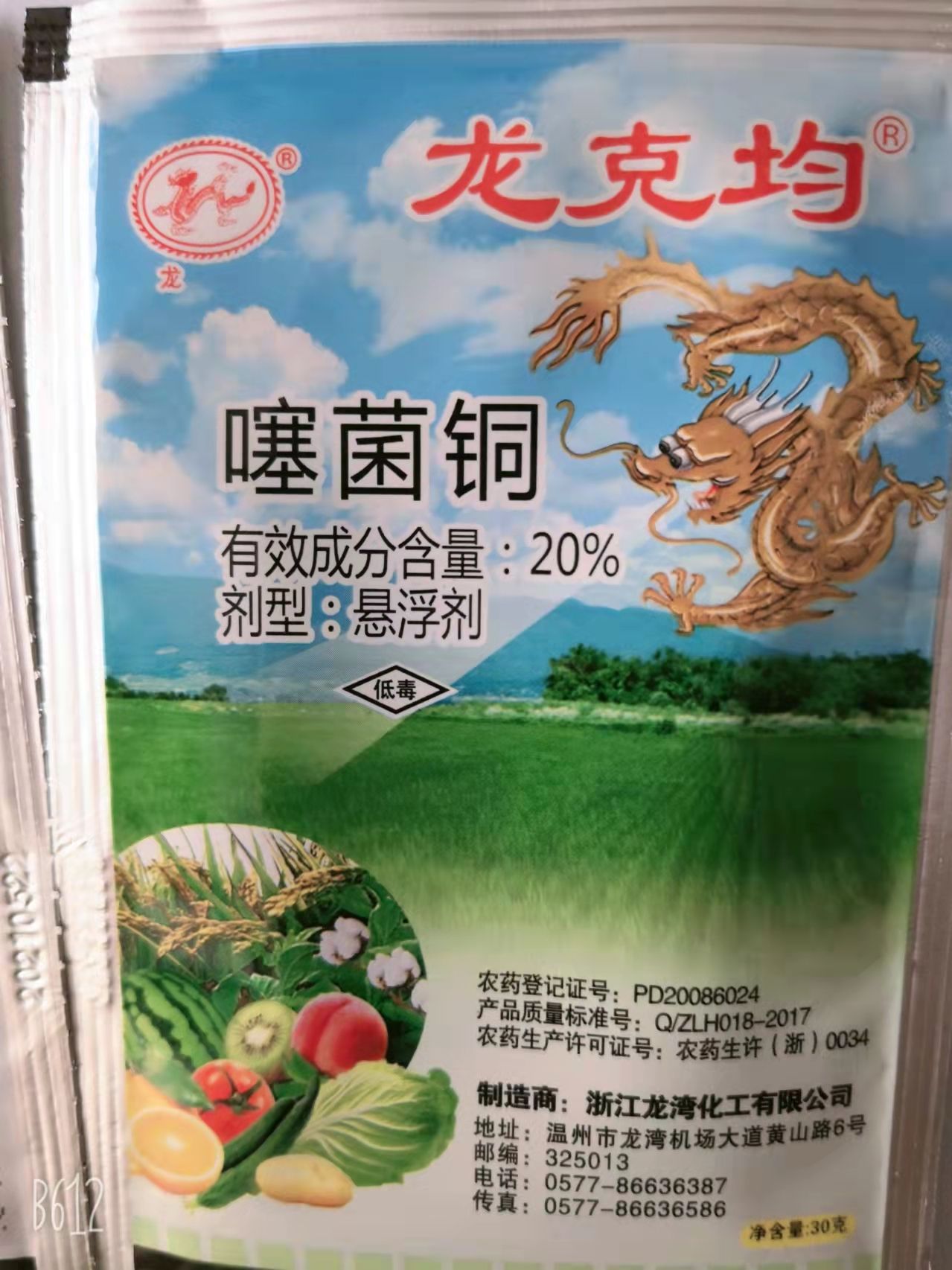 浙江龙湾噻菌铜20%噻菌铜软腐青白叶枯病叶斑杀菌剂