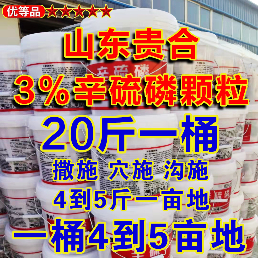 阳谷县3%辛硫磷颗粒剂蛴螬蝼蛄金针虫地老虎地蛆地下害虫颗粒剂