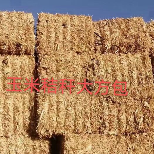 玉米秸秆原材料大方包适合原料加工垫圈做生产