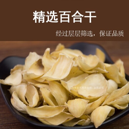 龙山百合干食用新鲜干货农家非甜百合主妇搭银耳莲子500克