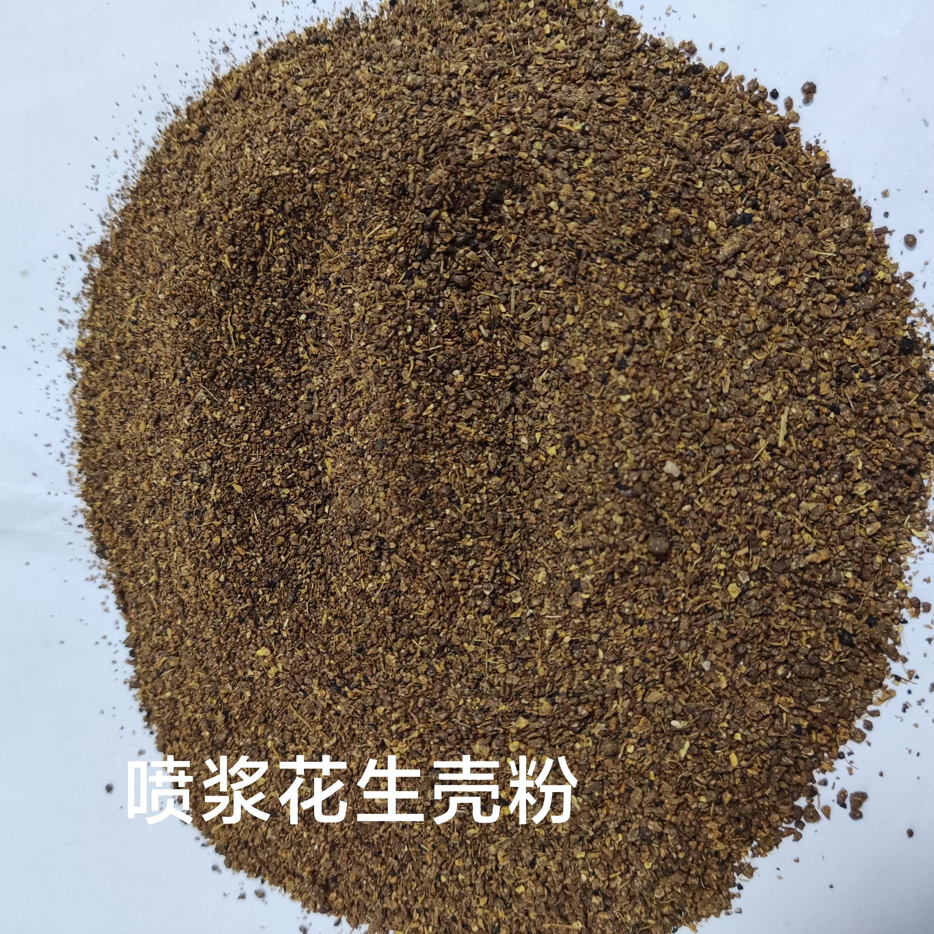 喷浆花生壳粉，蛋白35以上，水分10以内，灰分13以内