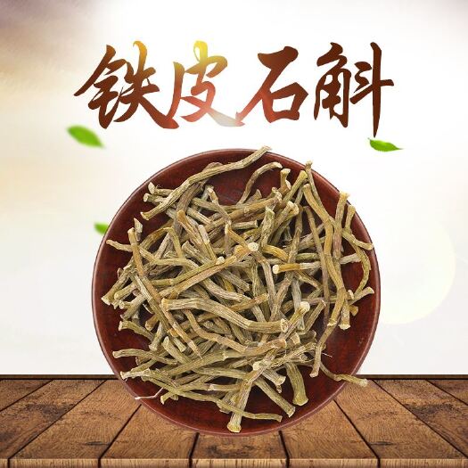 铁皮石斛干条