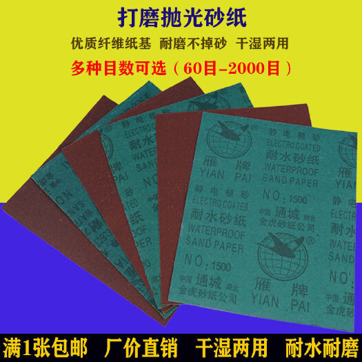 砂纸打磨抛光水磨砂纸片60-2000目金属漆面木工耐磨砂