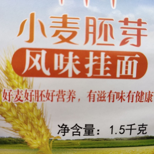 枣庄挂面 小麦胚芽面条，好喝，筋道，爽滑
