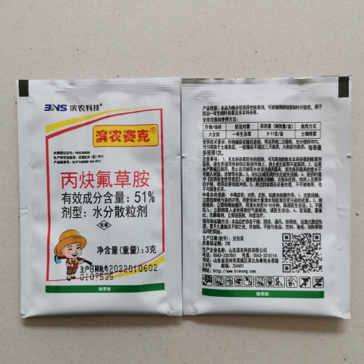 滨农赛克51%丙炔氟草胺花生大豆田苗前封闭药除草剂马齿苋铁
