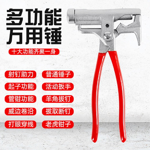 万用锤子用多功能一体钳子管钳扳手打铁钉钢钉器手动打钉