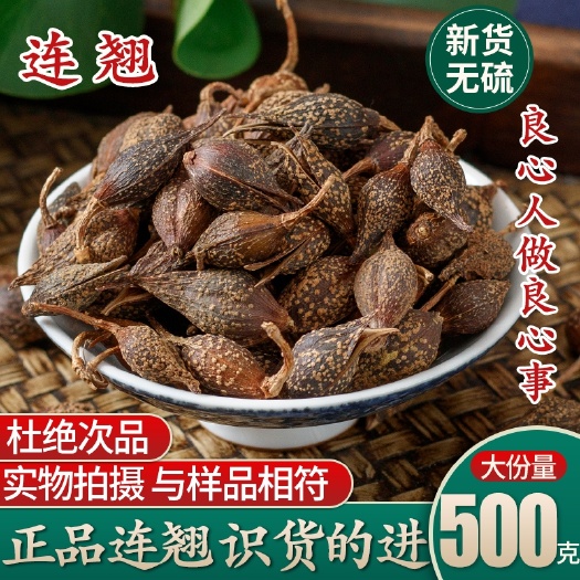 【正品】连翘中药材500克包邮贯叶连翘正品连翘叶茶青翘黄翘