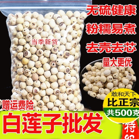 亳州道地药材中药材莲子干货新鲜磨皮去心500g白莲子质量保证无芯