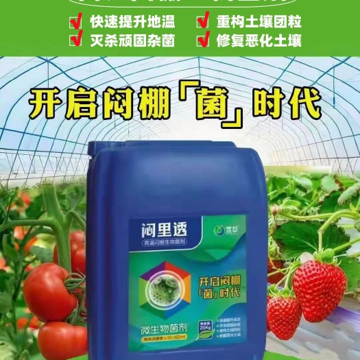 复合微生物菌剂  闷棚 生物闷棚菌剂 高温闷棚 禾萃源闷里透