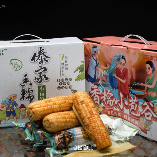 昆明源头产地/礼盒/真空/独立包装/《西双版纳》香甜糯玉米