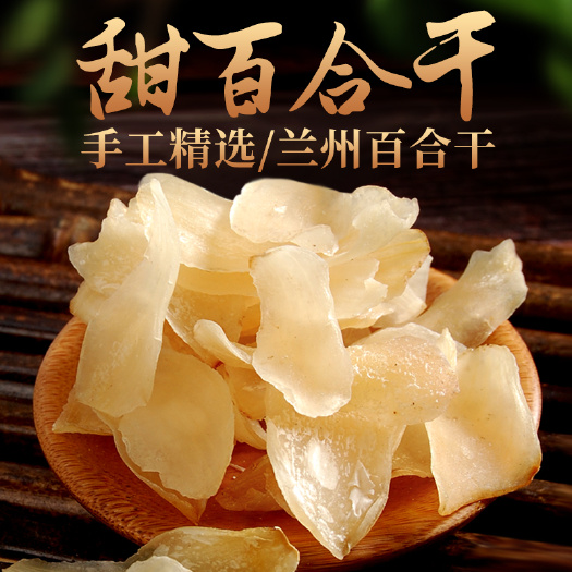 兰州甘肃兰州百合干500g食用无硫干货甜百合片泡水熬粥新货