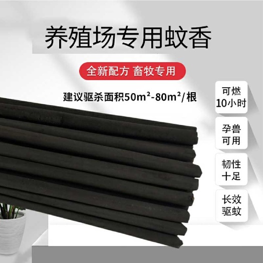 畜牧蚊香艾叶蚊香棒养殖专用长条灭蚊香猪牛羊兽用家禽蚊香棒