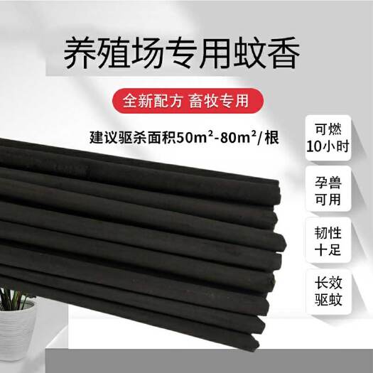 益阳畜牧蚊香艾叶蚊香棒养殖专用长条灭蚊香猪牛羊兽用家禽蚊香棒