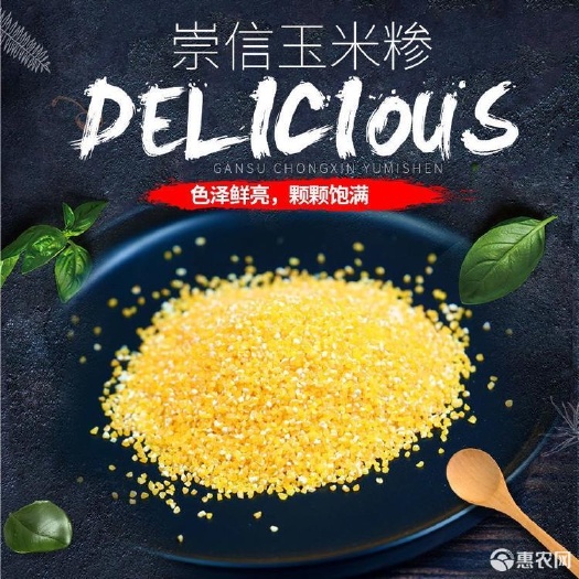 崇信县 崇信玉米糁 色泽鲜艳 颗颗饱满