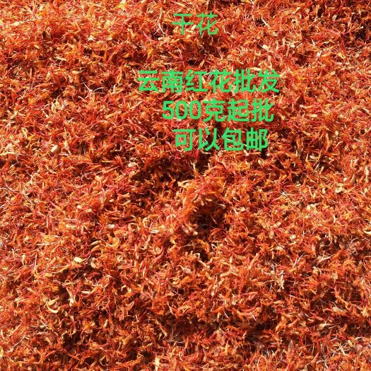 保山 云南红花批发