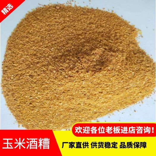 石家庄玉米酒糟，厂家直销，大量供应