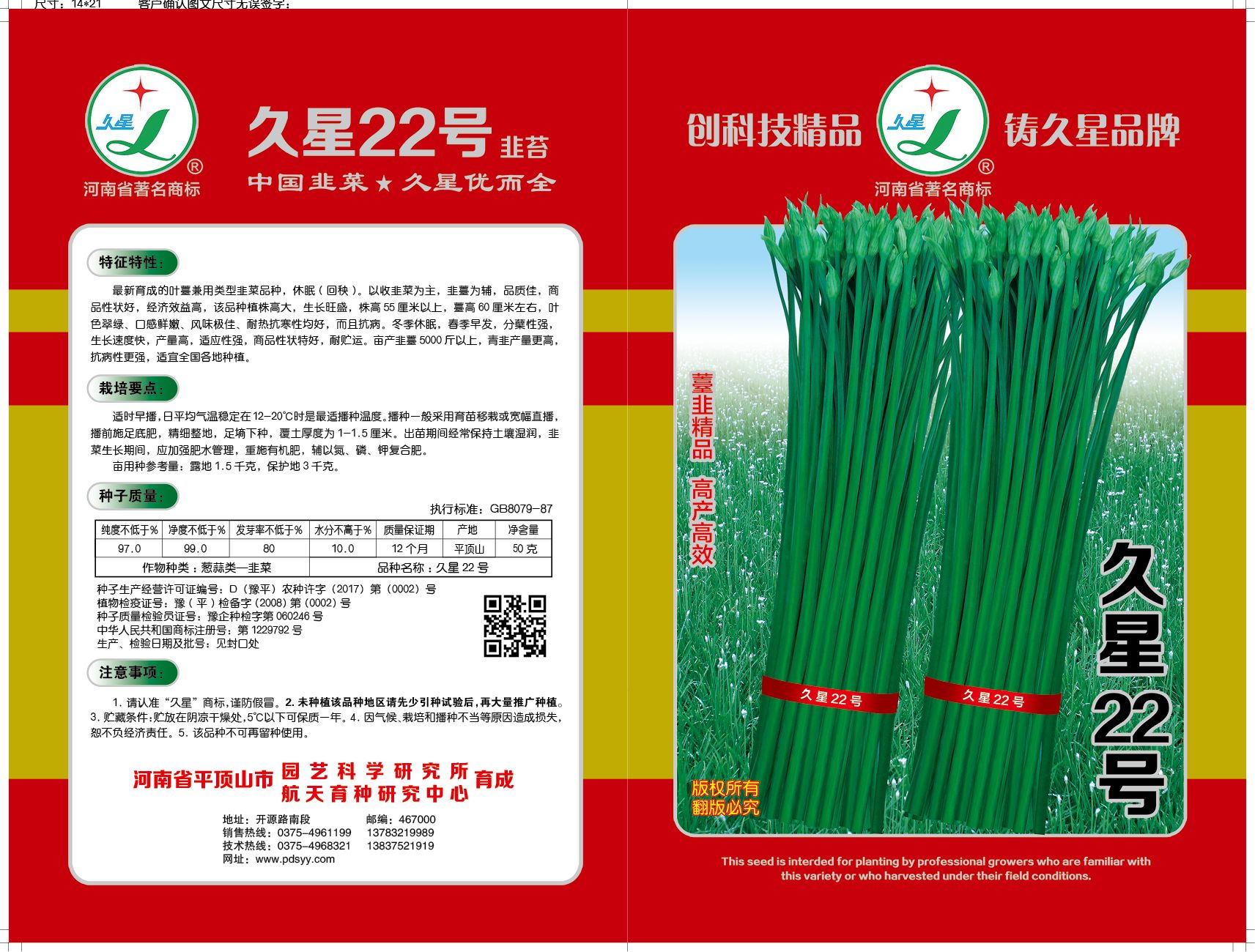 叶县(上品）久星22号薹韭，韭菜种子薹期长，产量高优质，春季早发