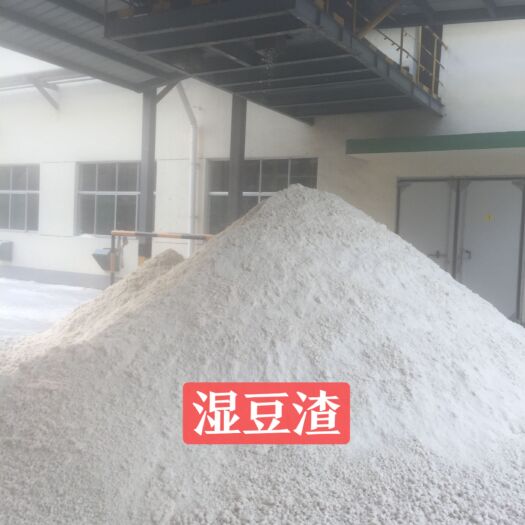 豆腐渣 出售湿豆渣