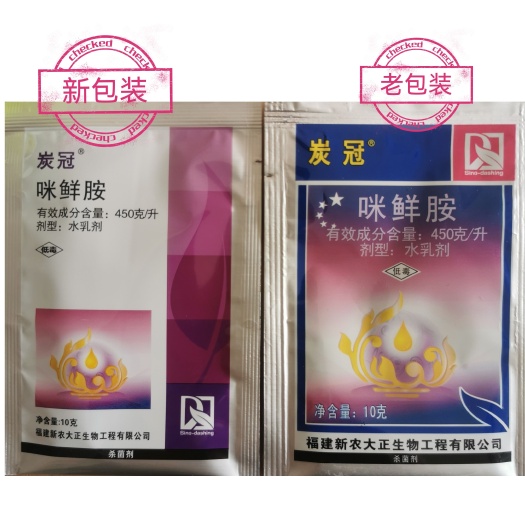 文成县炭冠450克/升咪鲜胺炭疽病杀菌剂