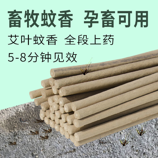 畜牧蚊香棒养殖场专用室内外兽用杀菌艾叶蚊香鸡场猪野外场驱蚊