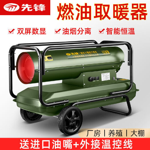 丽水先锋柴油取暖器燃油暖风机养殖场工业热风机大功率烘干小钢炮