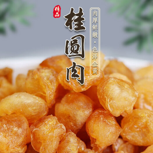 涉县干桂圆肉无核500g泡水特级肉干龙眼桂圆干灯笼高州新散装新