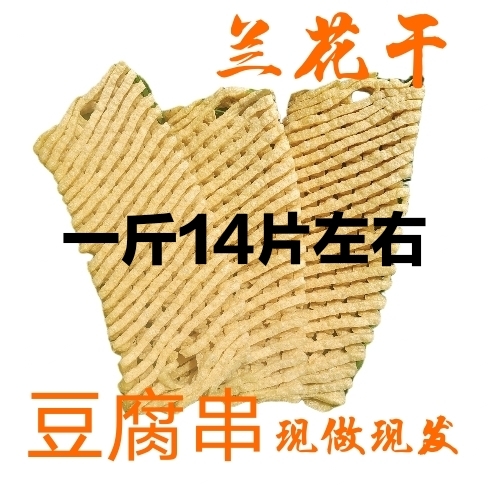 兰花干  豆腐串  豆干
