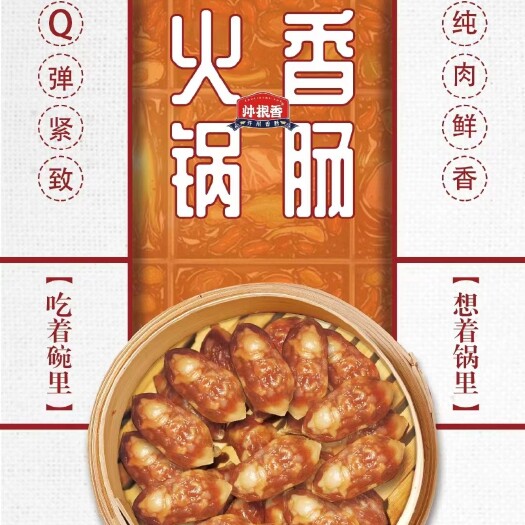 重庆市香肠/腊肠 正宗纯肉火锅香肠，脆骨香肠，肉质Q弹
