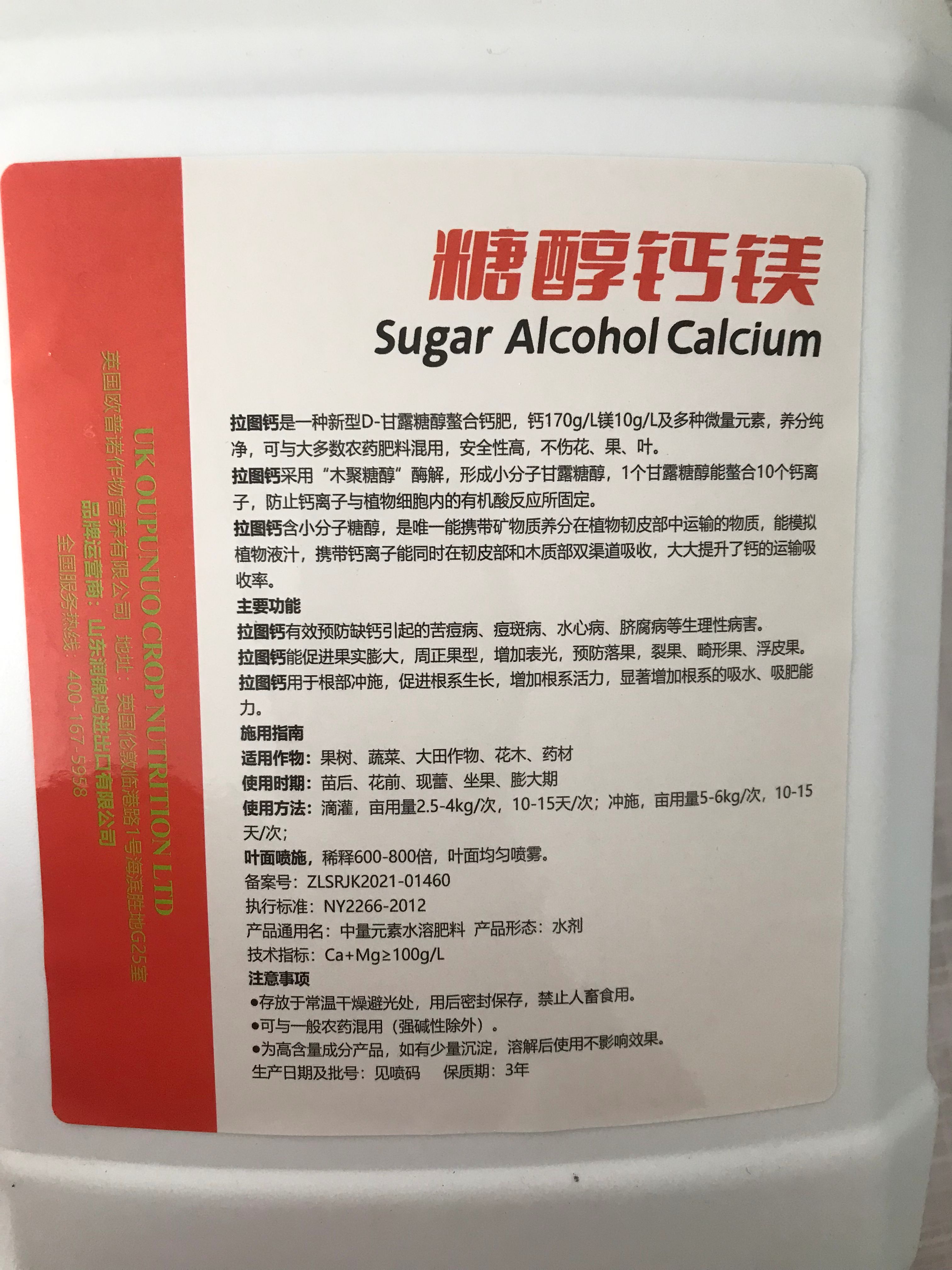 糖醇钙镁 中量元素水溶肥5kg