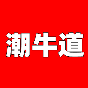 潮牛道牛副批發(fā)