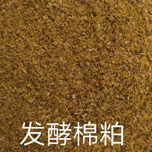 鸡泽县 发酵棉粕