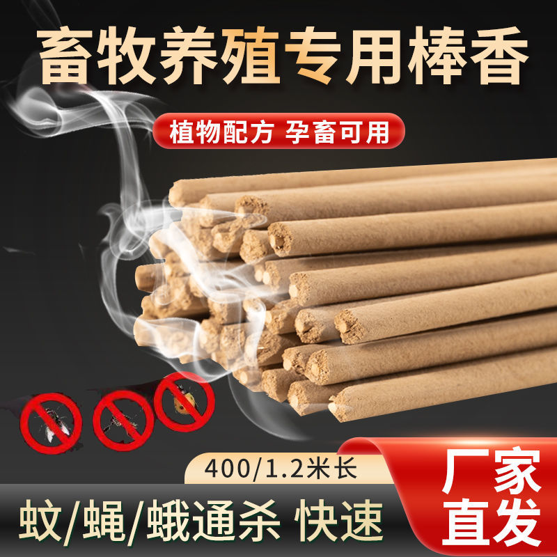 畜牧蚊香棒猪场专用无害兽用灭蚊棒养殖场驱蚊家用养猪用艾草蚊