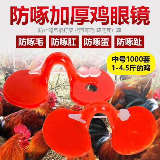 公鸡眼镜土鸡防啄肚眼罩小鸡眼障大号带孔鸡用防打架啄蛋啄毛啄
