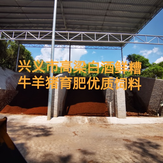 兴义市常年供应优质白酒糟