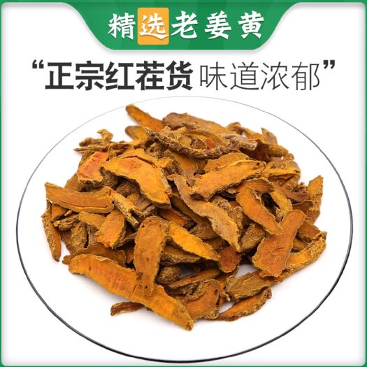 亳州姜黄 姜黄 老姜黄 片姜黄 统货选货齐全 地道中药材批发