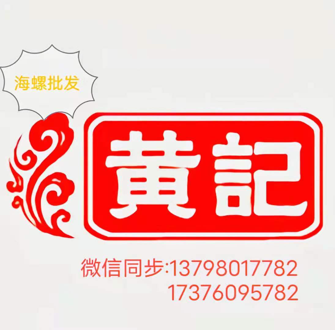 北海黃記海螺批發(fā)