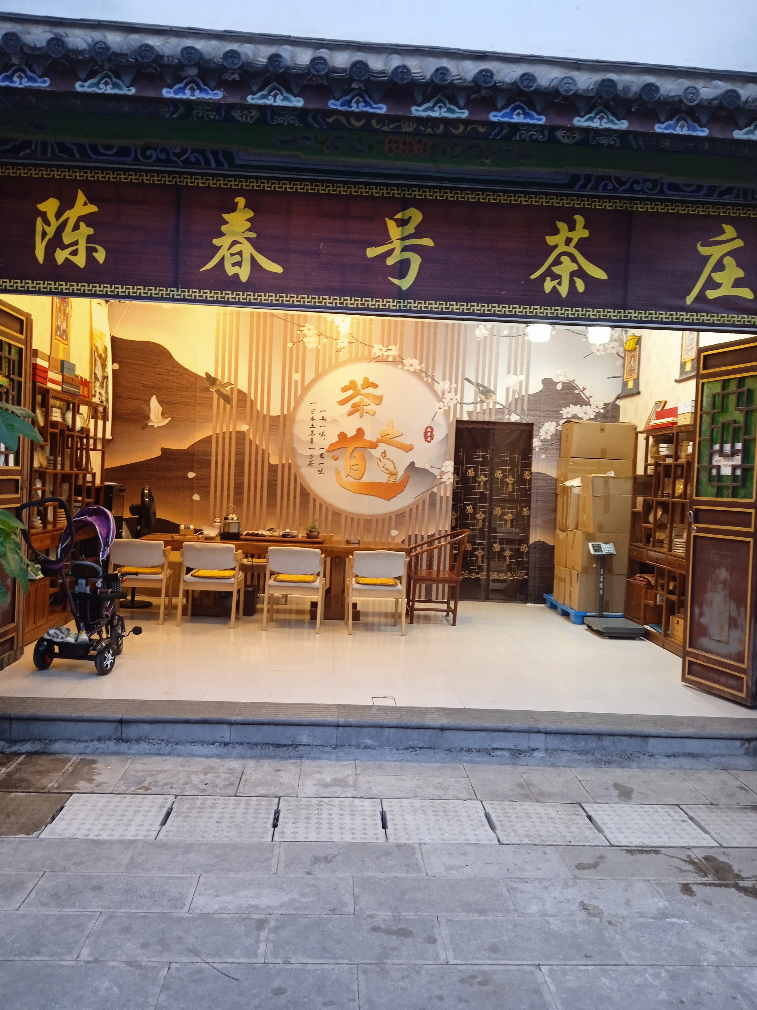陳春號茶莊