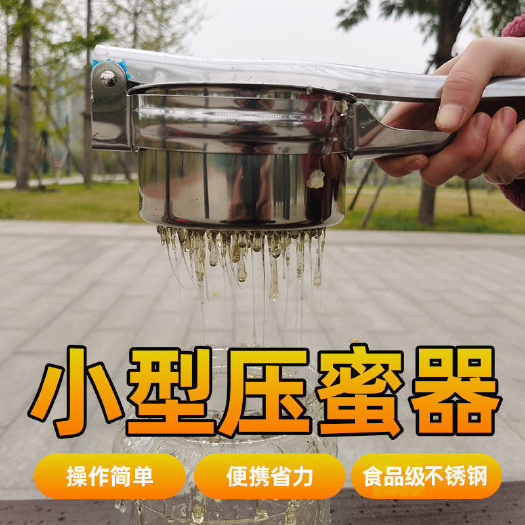 义乌市小型压蜜器手持不锈钢榨蜡机取蜜机摇蜂蜜机蜂蜜过滤网蜂蜜家用